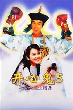 开心鬼上错身 普通话