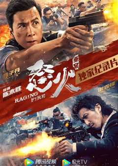 《怒火·重案》独家纪录片2021