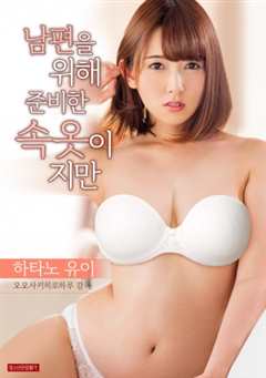 《虽然是为丈夫准备的睡衣》