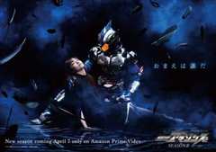 假面骑士亚马逊们 第一季