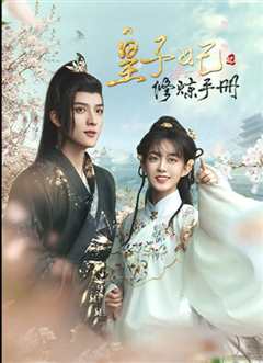 皇子妃修炼手册