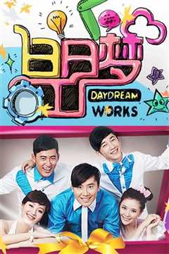 白日梦工厂 2011