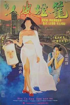 人皮灯笼  粤语