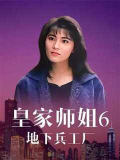 皇家师姐6：地下兵工厂