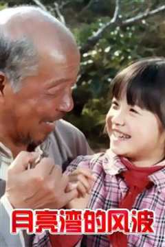 月亮湾的风波
