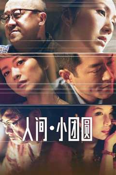 人间小团圆 粤语版