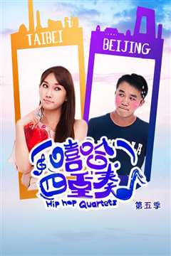 嘻哈四重奏第五季