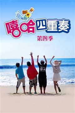 嘻哈四重奏 第四季