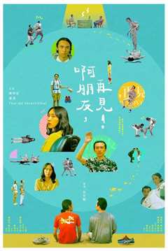 朋友再见