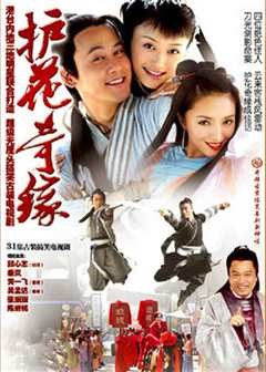 护花奇缘