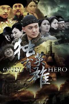 独有英雄