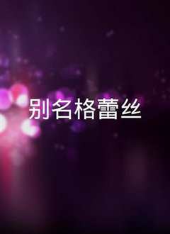 别名格蕾丝 Alias Grace