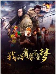 我的青春不是梦
