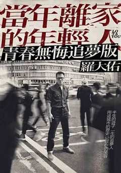 罗大佑【当年离家的年轻人】巡回演唱会