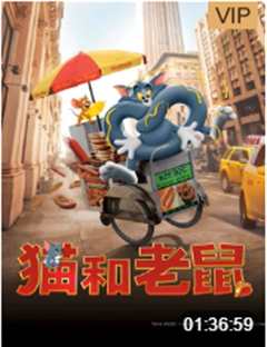 猫和老鼠（普通话）