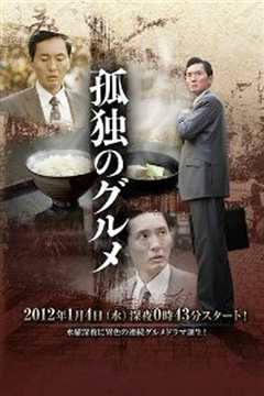 孤独的美食家 第一季