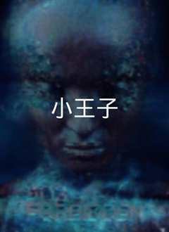 小王子