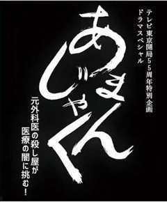 天邪鬼 前外科医生杀手挑战医疗的黑暗！