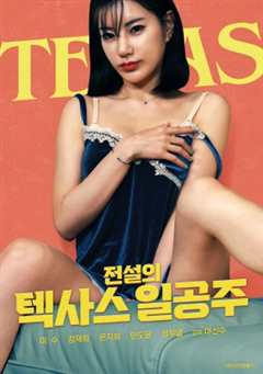 传说中的德克萨斯一公主