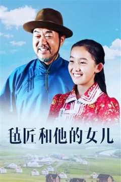 毡匠和他的女儿