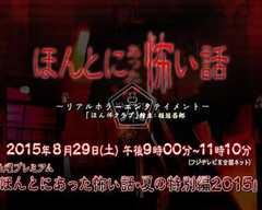 毛骨悚然撞鬼经 2015夏季特别篇