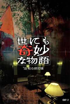 世界奇妙物语 2019年秋季特别篇