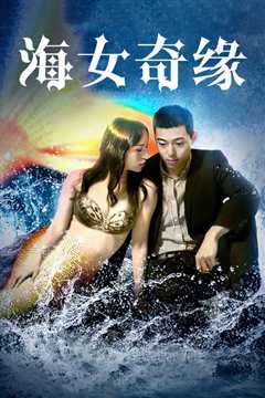《海女奇缘》