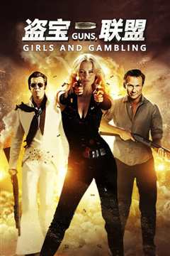 枪、女孩和赌博