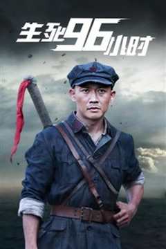 生死96小时
