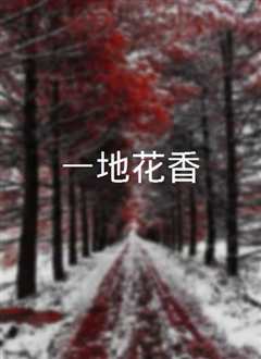 一地花香