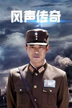 风声传奇