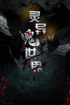 灵异鬼世界