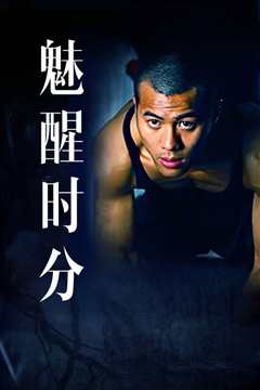 魅醒时分