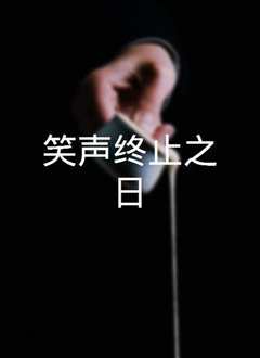 终止