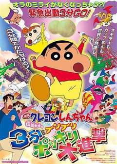 蜡笔小新剧场版 呼唤传说!三分钟大进攻