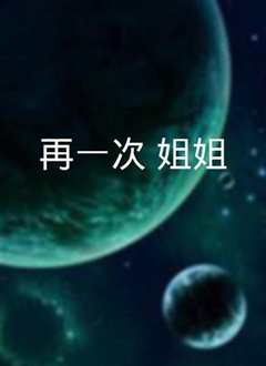 姐姐一次又一次