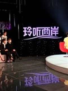 《玲听两岸》