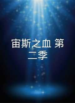 宙斯之血第一季