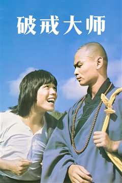 破戒大师