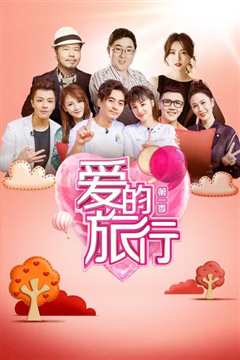 《爱的旅行》