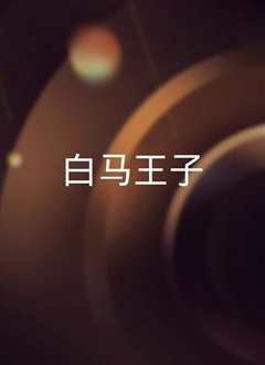 白马王子 普通话