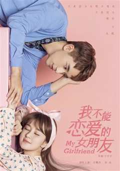 《可爱的女朋友》