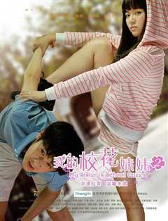 《妹妹2》