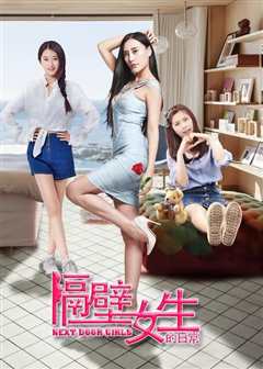 隔壁班的女生