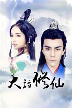 《大话修仙》