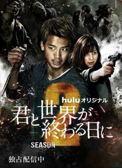 你与世界终结的日子 第二季