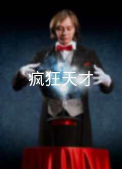 疯狂天才