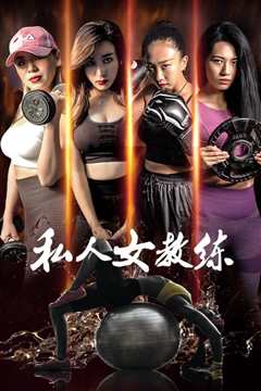 女人味教练