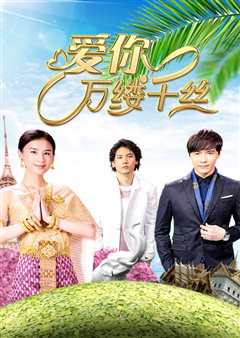 爱你，万缕千丝