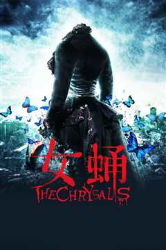 女蛹之人皮嫁衣